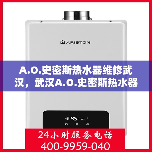 A.O.史密斯热水器维修武汉，武汉A.O.史密斯热水器专业维修服务