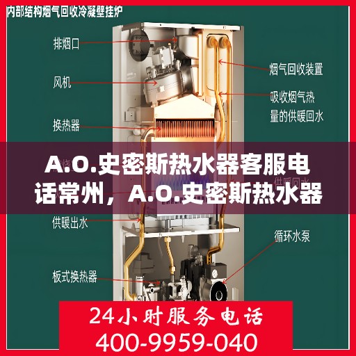 A.O.史密斯热水器客服电话常州，A.O.史密斯热水器常州客服热线