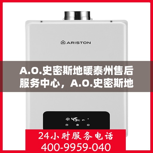 A.O.史密斯地暖泰州售后服务中心，A.O.史密斯地暖泰州售后服务中心，专业维修，贴心服务