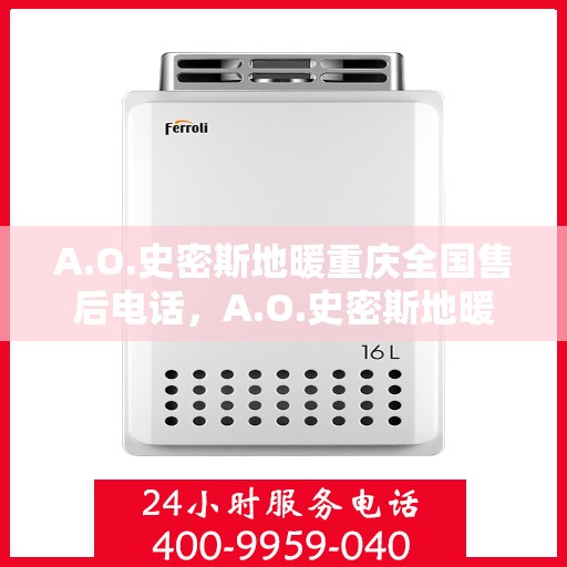 A.O.史密斯地暖重庆全国售后电话，A.O.史密斯地暖重庆售后服务中心联系电话