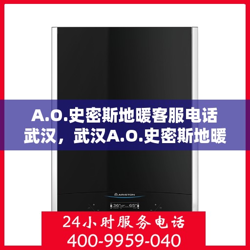 A.O.史密斯地暖客服电话武汉，武汉A.O.史密斯地暖客服热线电话号码